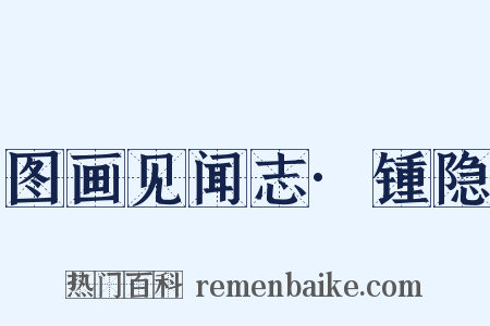 图画见闻志·锺隐是什么意思的图片